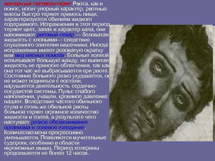холерный гастроэнтерит Рвота, как и понос, носит упорный характер, рвотные массы быстро теряют примесь холерный гастроэнтерит Рвота, как и понос, носит упорный характер, рвотные массы быстро теряют примесь