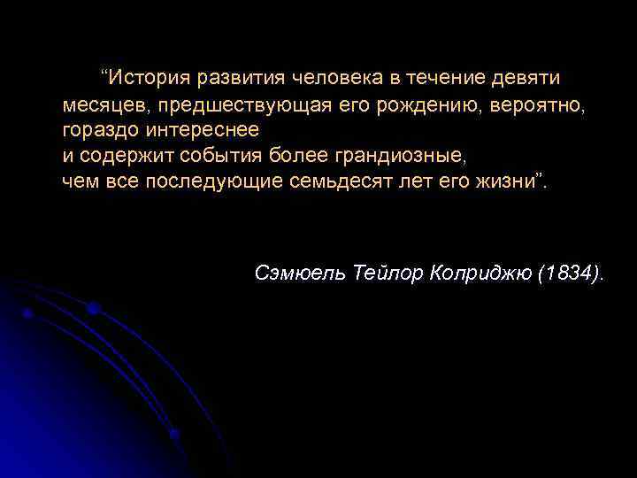  “История развития человека в течение девяти месяцев, предшествующая его рождению, вероятно, гораздо интереснее