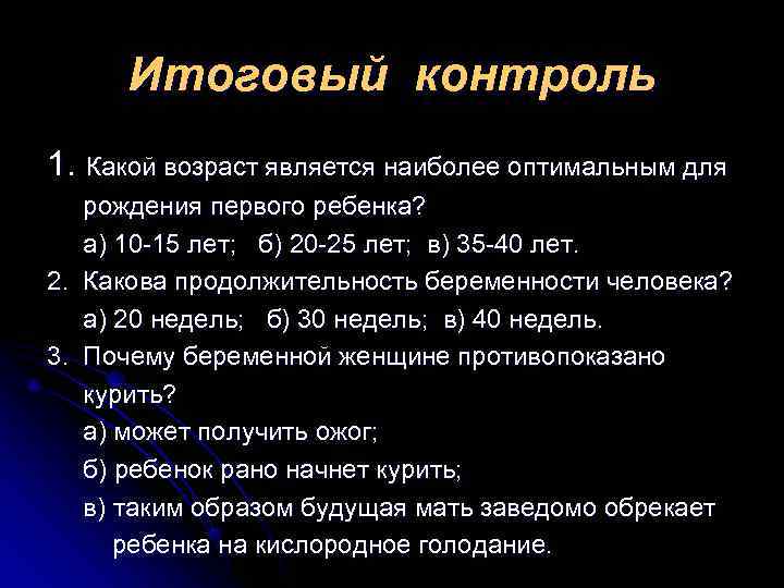  Итоговый контроль 1. Какой возраст является наиболее оптимальным для рождения первого ребенка? а)