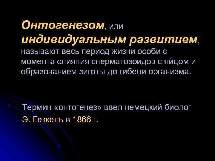 Онтогенезом, или индивидуальным развитием, называют весь период жизни особи с момента слияния сперматозоидов с