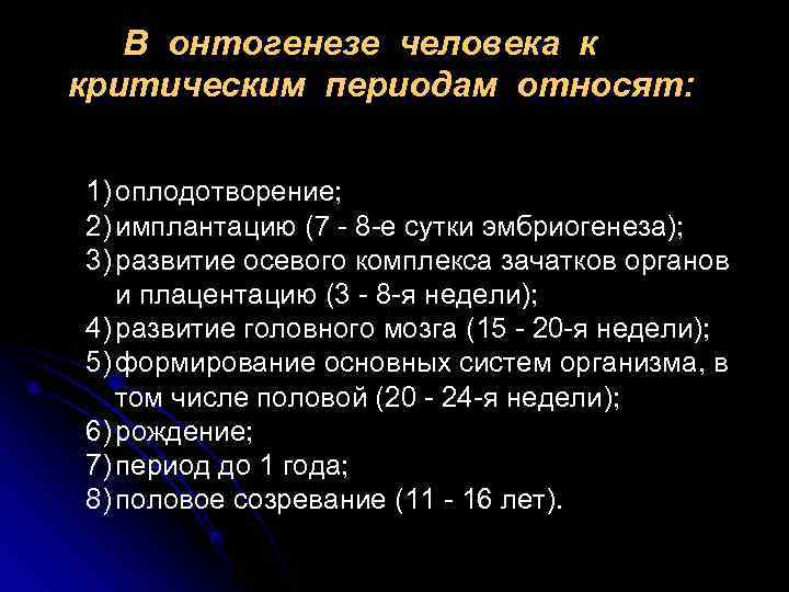  В онтогенезе человека к критическим периодам относят: 1) оплодотворение; 2) имплантацию (7 -