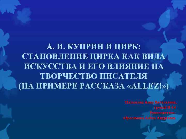  А. И. КУПРИН И ЦИРК: СТАНОВЛЕНИЕ ЦИРКА КАК ВИДА ИСКУССТВА И ЕГО ВЛИЯНИЕ