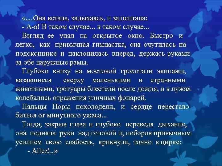  «…Она встала, задыхаясь, и зашептала: - А-а! В таком случае. . . в