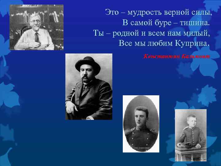  Это – мудрость верной силы, В самой буре – тишина. Ты – родной