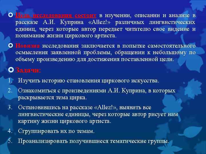  Цель исследования состоит в изучении, описании и анализе в рассказе А. И. Куприна