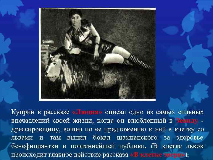 Куприн в рассказе «Люция» описал одно из самых сильных впечатлений своей жизни, когда он