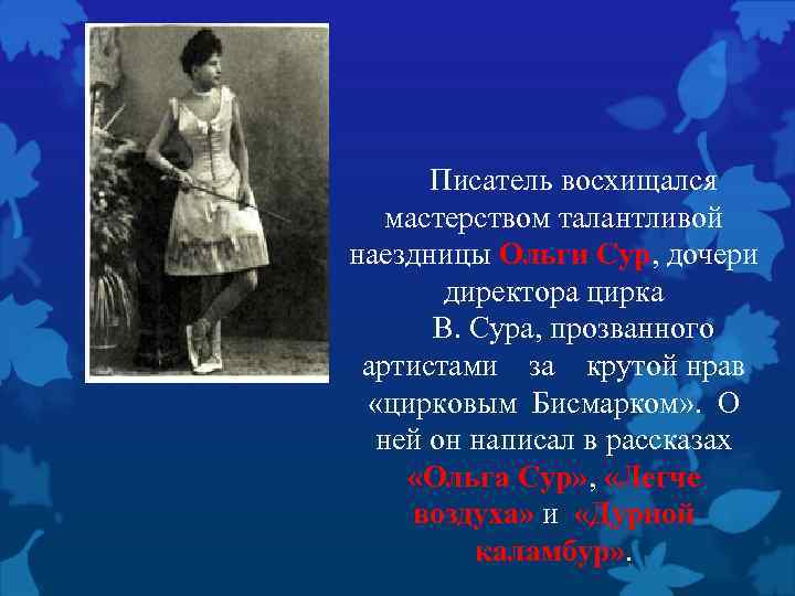  Писатель восхищался мастерством талантливой наездницы Ольги Сур, дочери Сур директора цирка В. Сура,