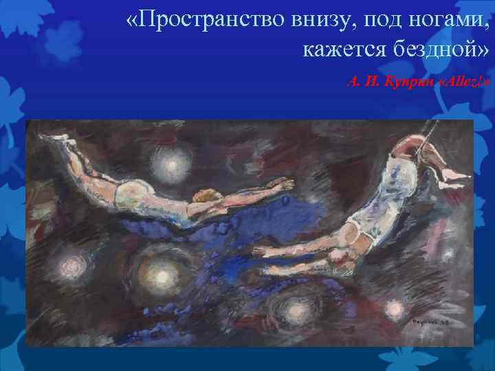  «Пространство внизу, под ногами, кажется бездной» А. И. Куприн «Allez!» 