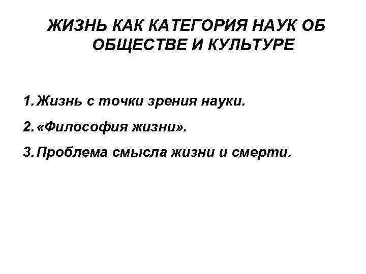  ЖИЗНЬ КАК КАТЕГОРИЯ НАУК ОБ ОБЩЕСТВЕ И КУЛЬТУРЕ 1. Жизнь с точки зрения