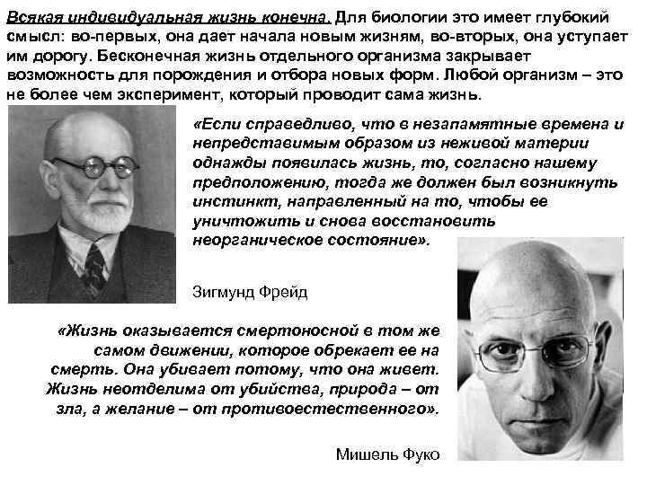 Всякая индивидуальная жизнь конечна. Для биологии это имеет глубокий смысл: во-первых, она дает начала