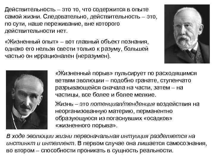 Действительность – это то, что содержится в опыте самой жизни. Следовательно, действительность – это,