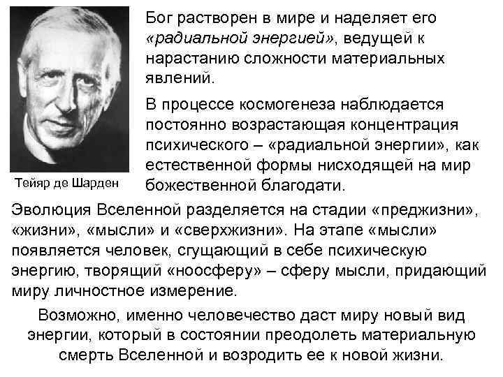  Бог растворен в мире и наделяет его «радиальной энергией» , ведущей к нарастанию