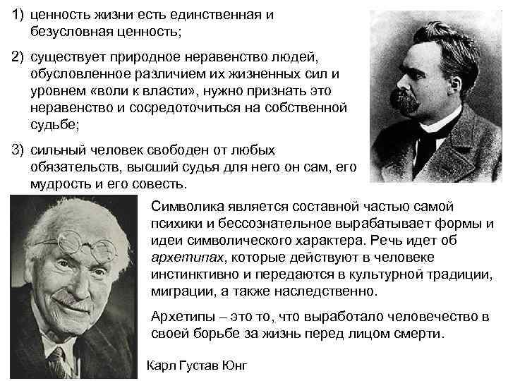 1) ценность жизни есть единственная и безусловная ценность; 2) существует природное неравенство людей, обусловленное