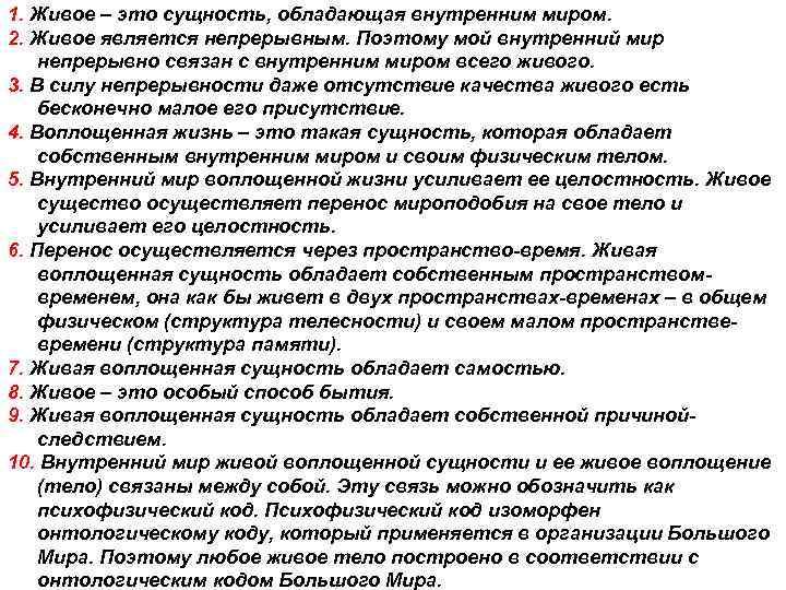 1. Живое – это сущность, обладающая внутренним миром. 2. Живое является непрерывным. Поэтому мой