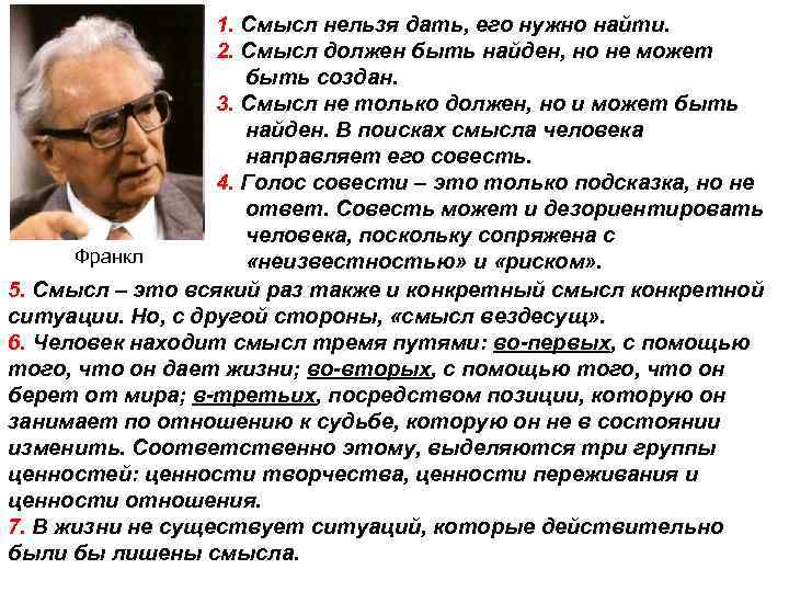 Ценности по франклу. Смысл должен быть найден но не может быть создан Франкл. Смысл должен быть найден. Смысл нельзя дать, его нужно найти.. Жизнь как категория наук об обществе и культуре.