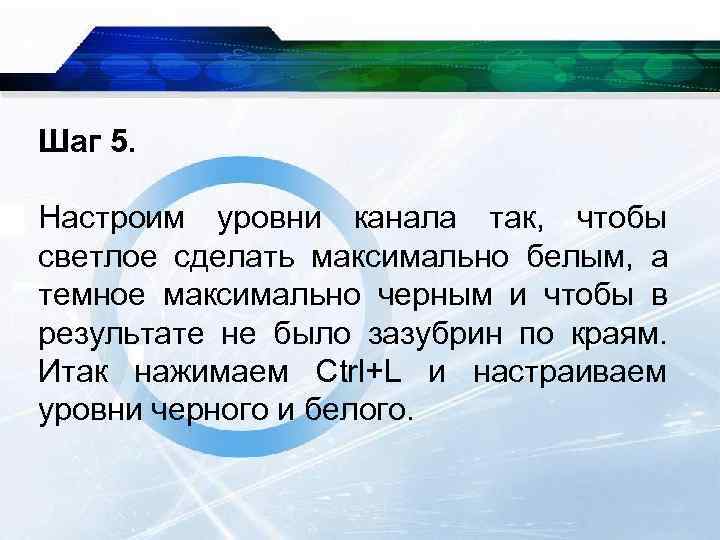 Шаг 5. Настроим уровни канала так, чтобы светлое сделать максимально белым, а темное максимально