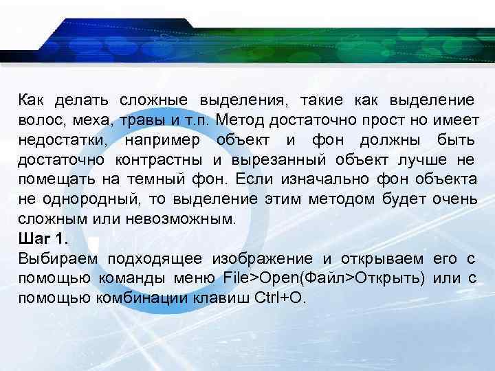 Как делать сложные выделения, такие как выделение волос, меха, травы и т. п. Метод