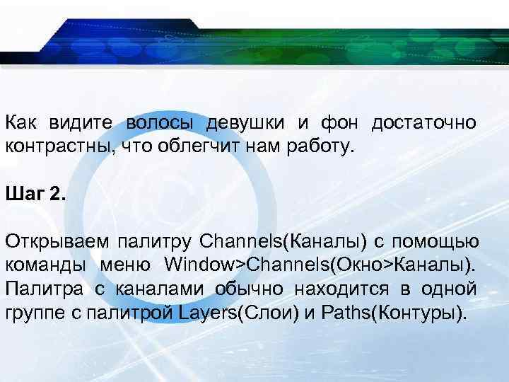 Как видите волосы девушки и фон достаточно контрастны, что облегчит нам работу. Шаг 2.