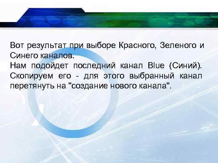 Вот результат при выборе Красного, Зеленого и Синего каналов. Нам подойдет последний канал Blue