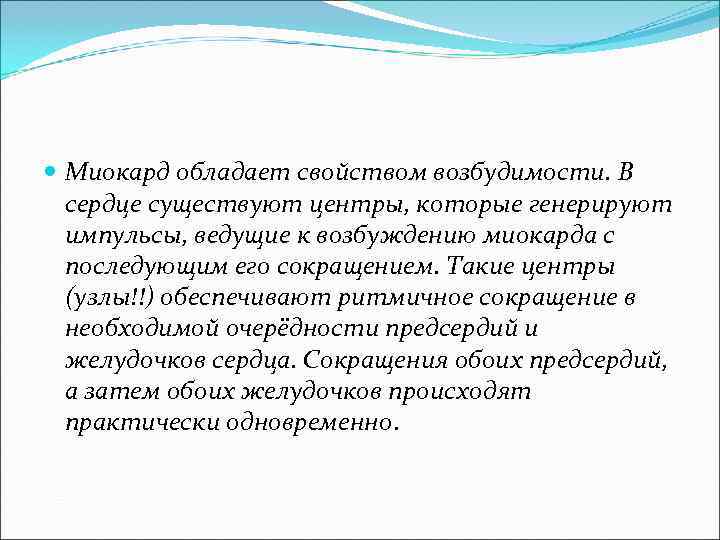  Миокард обладает свойством возбудимости. В сердце существуют центры, которые генерируют импульсы, ведущие к