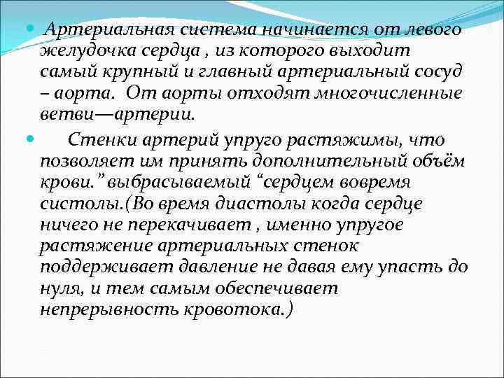  Артериальная система начинается от левого желудочка сердца , из которого выходит самый крупный