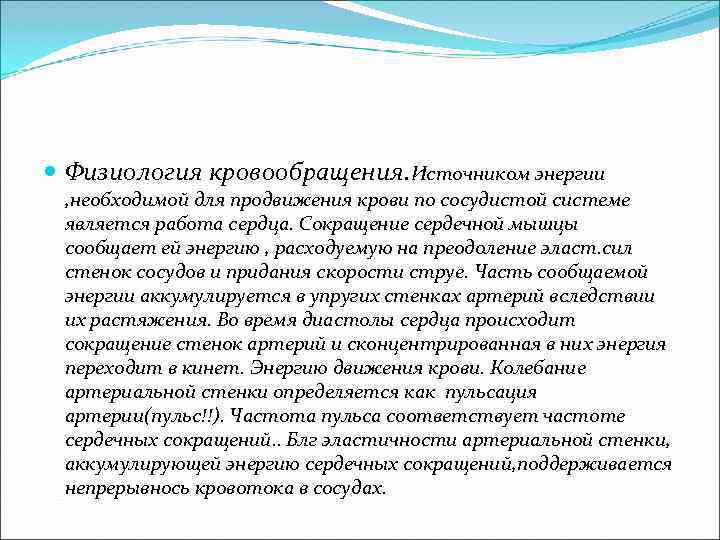  Физиология кровообращения. Источником энергии , необходимой для продвижения крови по сосудистой системе является