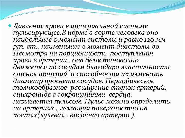  Давление крови в артериальной системе пульсирующее. В норме в аорте человека оно наибольшее