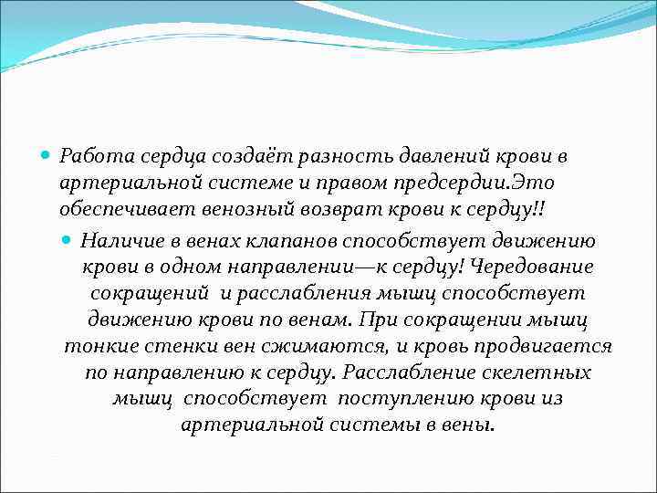  Работа сердца создаёт разность давлений крови в артериальной системе и правом предсердии. Это