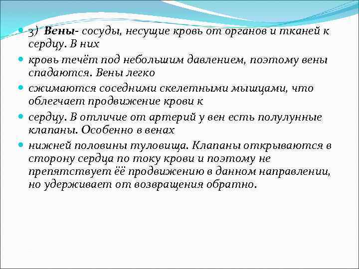  3) Вены- сосуды, несущие кровь от органов и тканей к сердцу. В них