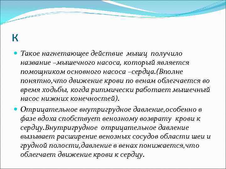 к Такое нагнетающее действие мышц получило название –мышечного насоса, который является помощником основного насоса