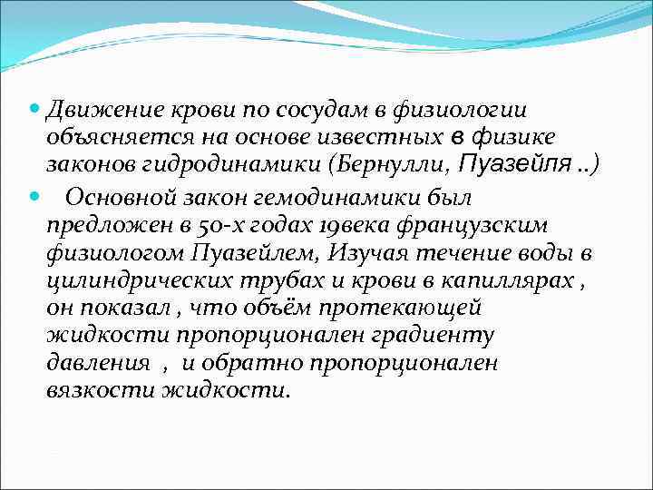  Движение крови по сосудам в физиологии объясняется на основе известных в физике законов