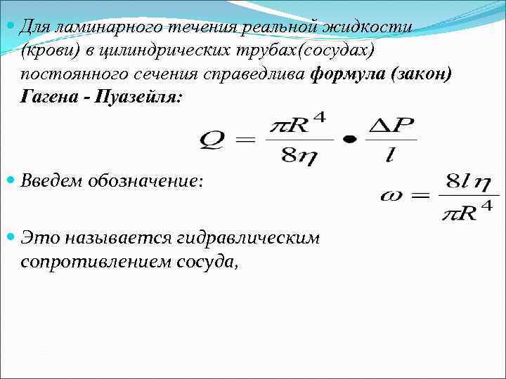  Для ламинарного течения реальной жидкости (крови) в цилиндрических трубах(сосудах) постоянного сечения справедлива формула