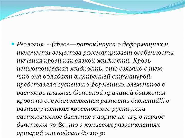  Реология --(rheos—поток)наука о деформациях и текучести вещества рассматривает особенности течения крови как вязкой