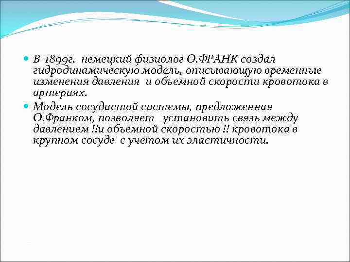  В 1899 г. немецкий физиолог О. ФРАНК создал гидродинамическую модель, описывающую временные изменения