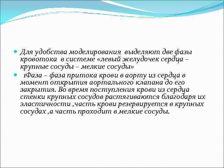  Для удобства моделирования выделяют две фазы кровотока в системе «левый желудочек сердца –