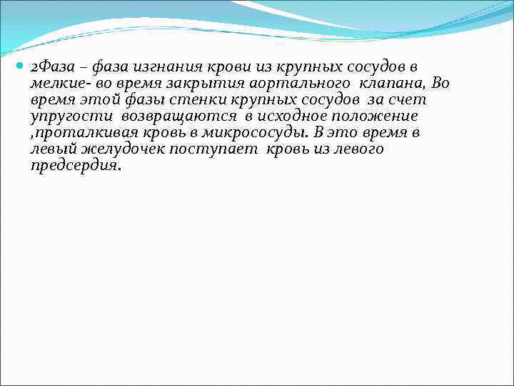  2 Фаза – фаза изгнания крови из крупных сосудов в мелкие- во время