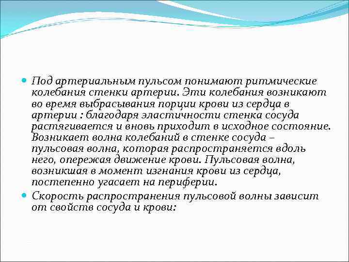  Под артериальным пульсом понимают ритмические колебания стенки артерии. Эти колебания возникают во время