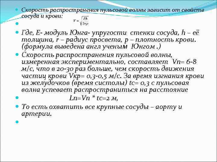  Скорость распространения пульсовой волны зависит от свойств сосуда и крови: Где, Е- модуль