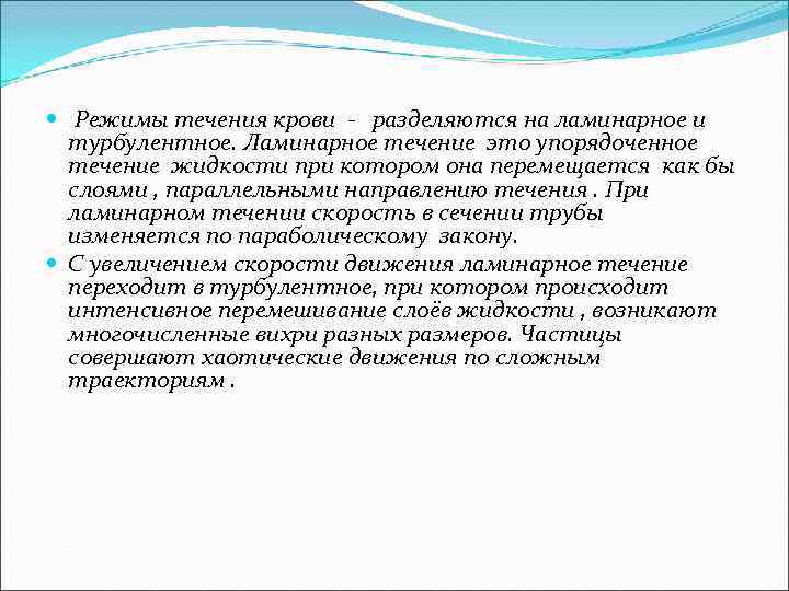  Режимы течения крови - разделяются на ламинарное и турбулентное. Ламинарное течение это упорядоченное