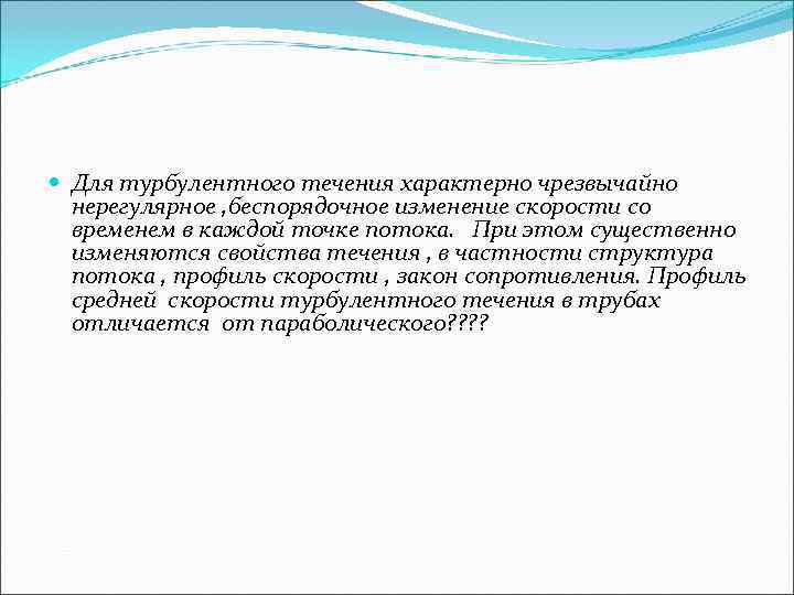  Для турбулентного течения характерно чрезвычайно нерегулярное , беспорядочное изменение скорости со временем в