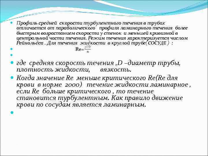  Профиль средней скорости турбулентного течения в трубах отличается от параболического профиля ламинарного течения