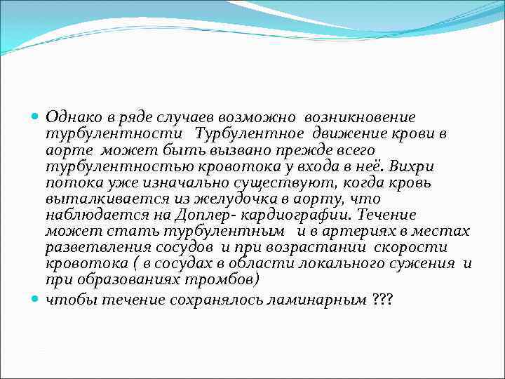  Однако в ряде случаев возможно возникновение турбулентности Турбулентное движение крови в аорте может