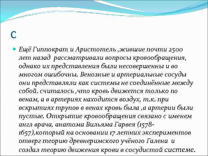 с Ещё Гиппократ и Аристотель , жившие почти 2500 лет назад рассматривали вопросы кровообращения,