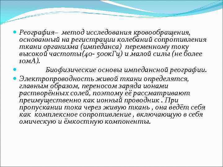  Реография– метод исследования кровообращения, основанный на регистрации колебаний сопротивления ткани организма (импеданса) переменному