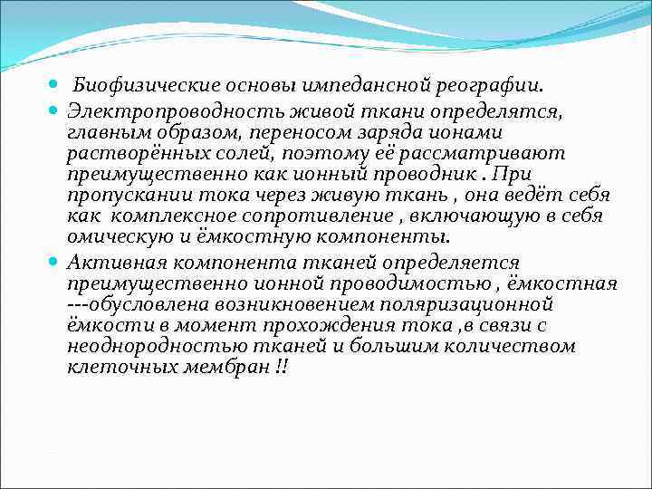  Биофизические основы импедансной реографии. Электропроводность живой ткани определятся, главным образом, переносом заряда ионами