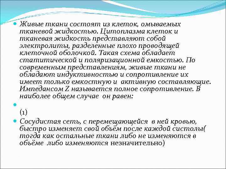  Живые ткани состоят из клеток, омываемых тканевой жидкостью. Цитоплазма клеток и тканевая жидкость