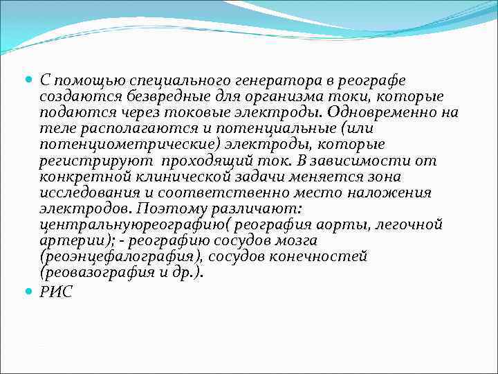  С помощью специального генератора в реографе создаются безвредные для организма токи, которые подаются