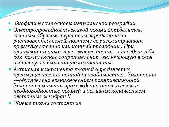  Биофизические основы импедансной реографии. Электропроводность живой ткани определятся, главным образом, переносом заряда ионами