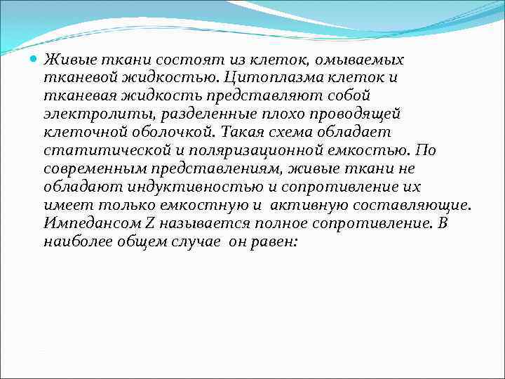  Живые ткани состоят из клеток, омываемых тканевой жидкостью. Цитоплазма клеток и тканевая жидкость