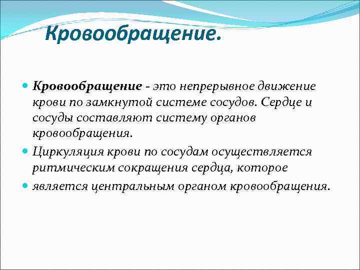  Кровообращение - это непрерывное движение крови по замкнутой системе сосудов. Сердце и сосуды